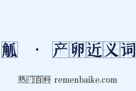 觚賸·产卵近义词是什么意思的图片